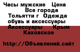 Часы мужские › Цена ­ 700 - Все города, Тольятти г. Одежда, обувь и аксессуары » Аксессуары   . Крым,Каховское